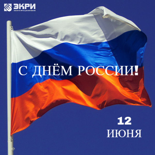ЭКРИ поздравляет Вас с Днём России! 