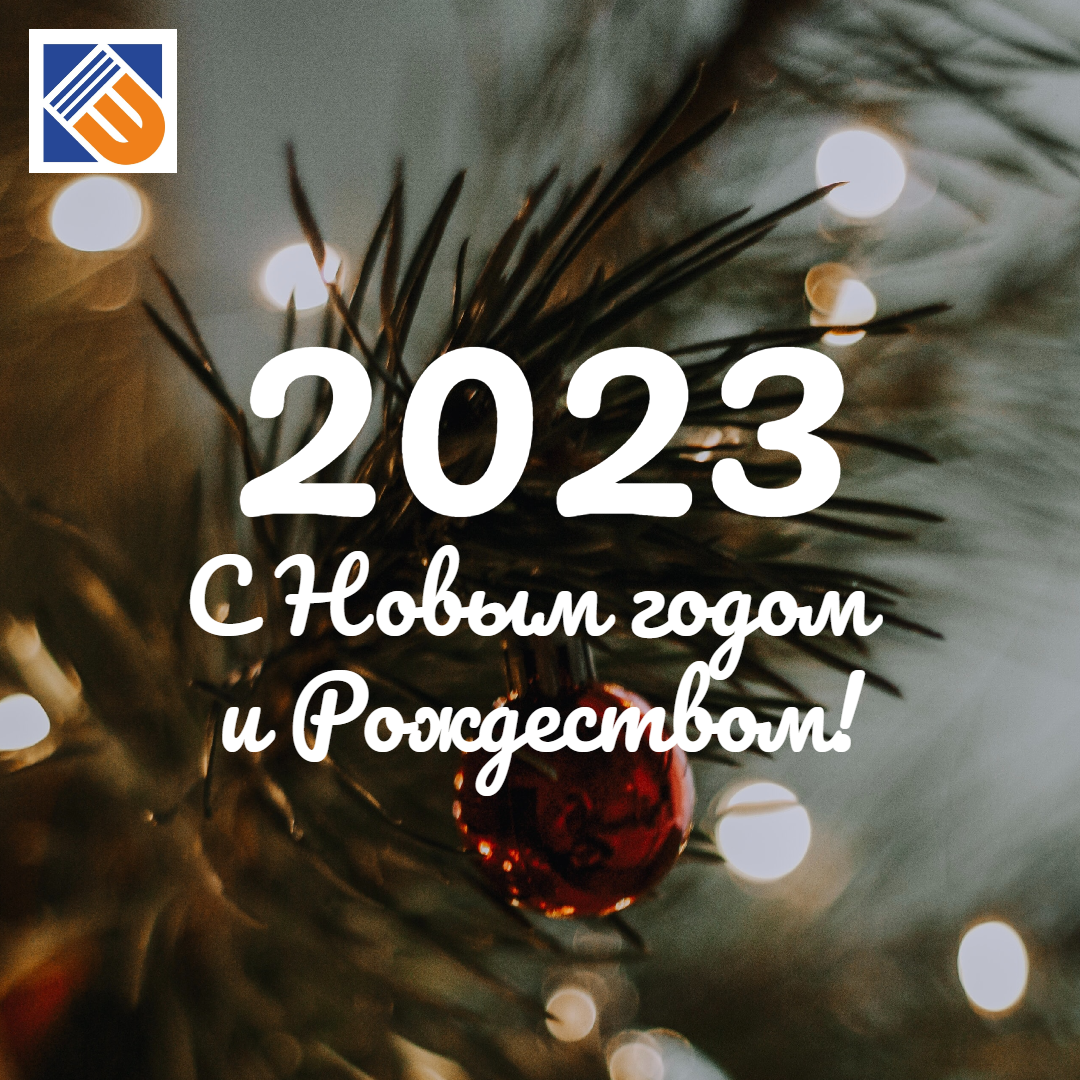 Компания "ЭКРИ" поздравляет с наступающим Новым 2023 годом и Рождеством! 